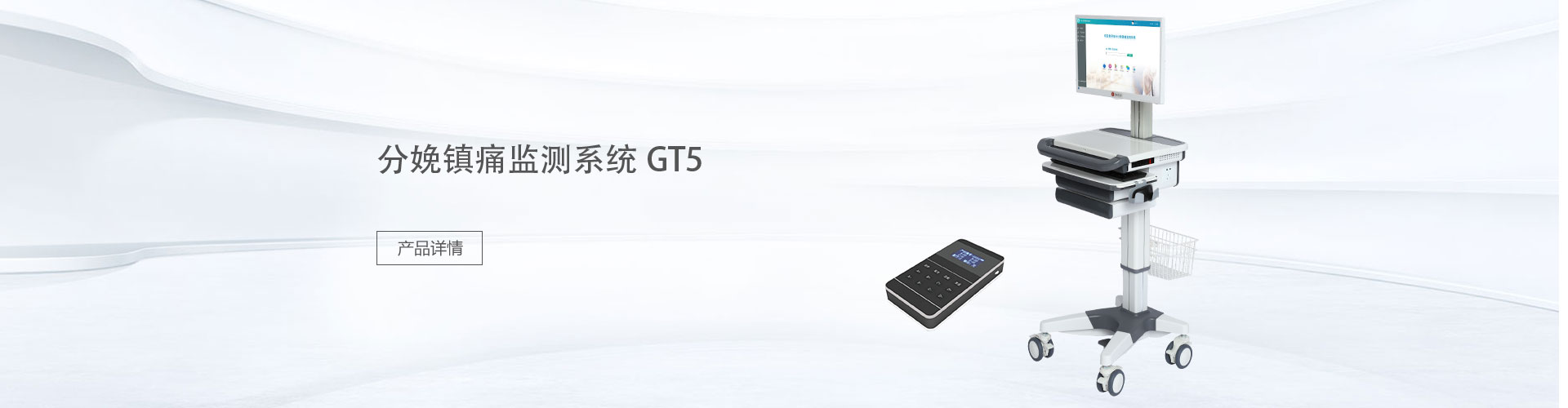 非医疗器械  分娩镇痛监测系统 GT5